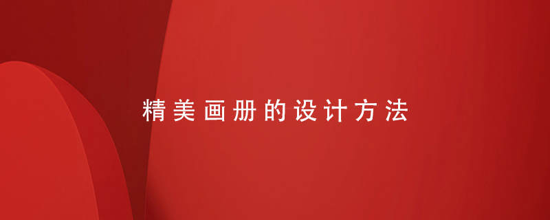 精美畫(huà)冊的設計方法