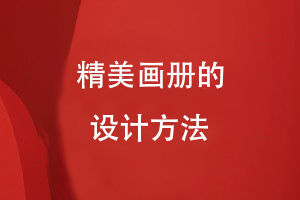 精美畫(huà)冊的設計方法