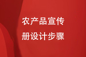 農產(chǎn)品宣傳冊設計步驟
