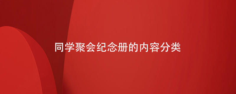 同學(xué)聚會(huì )紀念冊的內容分類(lèi)