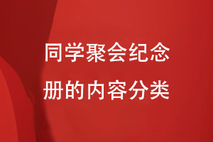 同學(xué)聚會(huì )紀念冊的內容分類(lèi)