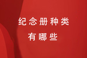 紀念冊種類(lèi)有哪些