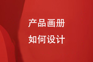 產(chǎn)品畫(huà)冊如何設計