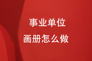 事業(yè)單位畫(huà)冊怎么做
