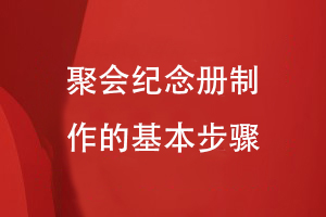 聚會(huì )紀念冊制作的基本步驟