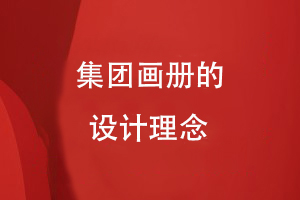 集團畫(huà)冊的設計理念