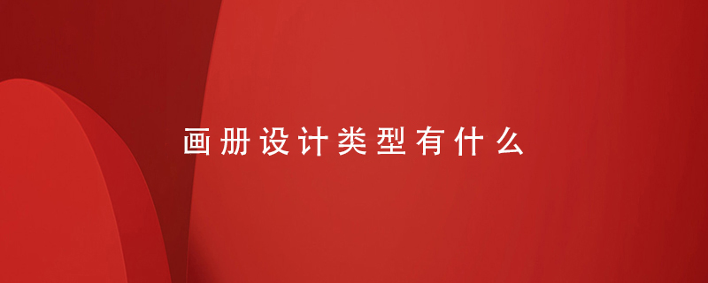 畫(huà)冊設計類(lèi)型有什么