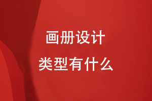畫(huà)冊設計類(lèi)型有什么