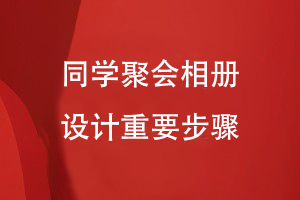 同學(xué)聚會(huì )相冊設計的重要步驟
