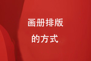 畫(huà)冊排版的方式