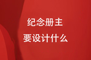 紀念冊主要設計什么