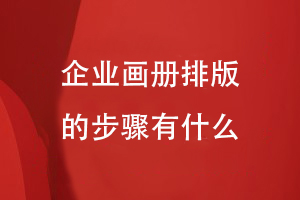 企業(yè)畫(huà)冊排版的步驟有什么