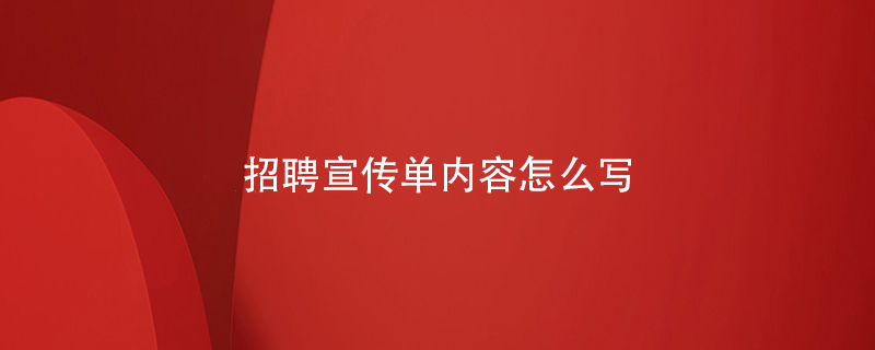 招聘宣傳單內容怎么寫(xiě)
