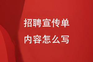 招聘宣傳單內容怎么寫(xiě)