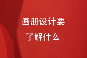畫(huà)冊設計要了解什么