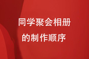同學(xué)聚會(huì )相冊的制作順序