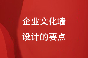 企業(yè)文化墻設計的要點(diǎn)