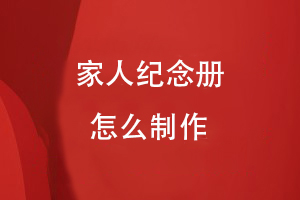 家人紀念冊怎么制作
