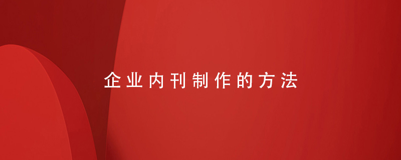 企業(yè)內刊制作的方法