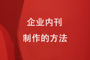 企業(yè)內刊制作的方法
