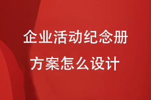 企業(yè)活動(dòng)紀念冊方案怎么設計