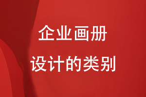 企業(yè)畫(huà)冊設計的類(lèi)別