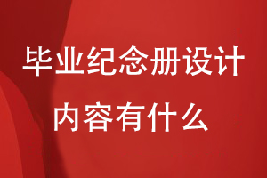 畢業(yè)紀念冊設計內容有什么