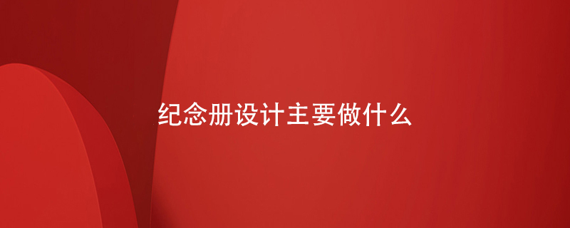 紀念冊設計主要做什么