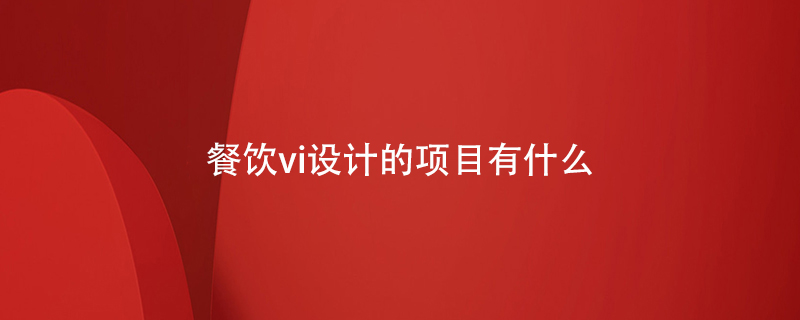 餐飲vi設計的項目有什么