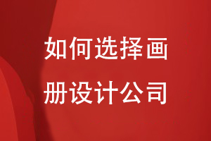 如何選擇畫(huà)冊設計公司
