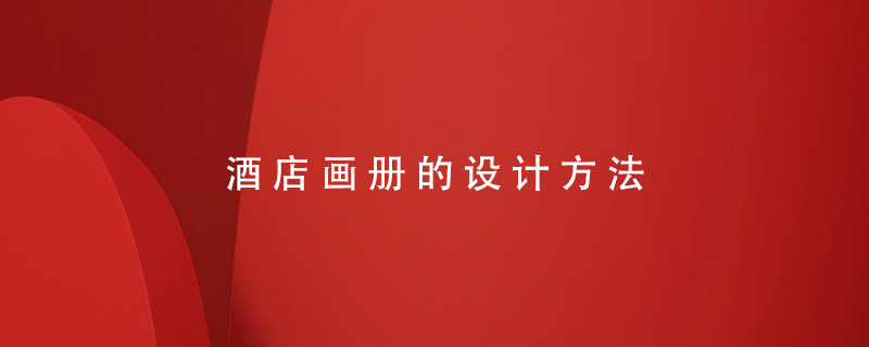 酒店畫(huà)冊的設計方法