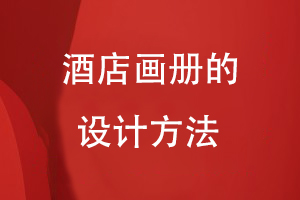 酒店畫(huà)冊的設計方法