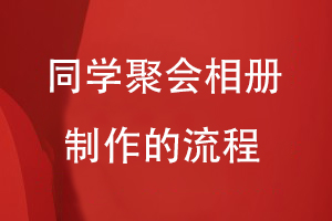 同學(xué)聚會(huì )相冊制作的流程