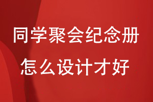 同學(xué)聚會(huì )紀念冊怎么設計才好