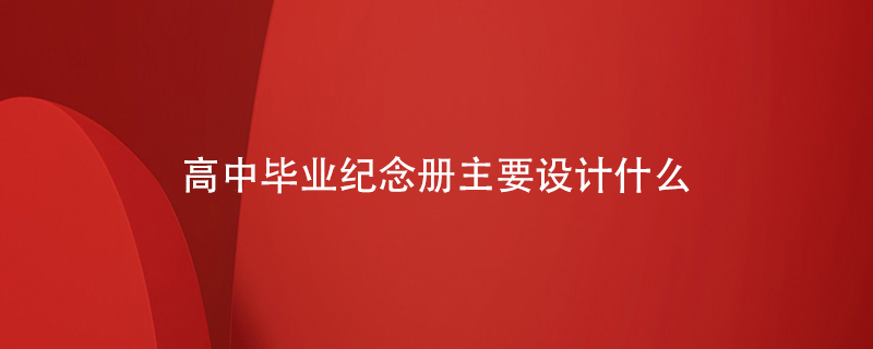 高中畢業(yè)紀念冊主要設計什么
