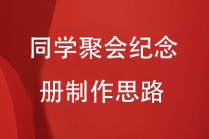 同學(xué)聚會(huì )紀念冊制作思路