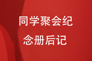 同學(xué)聚會(huì )紀念冊后記
